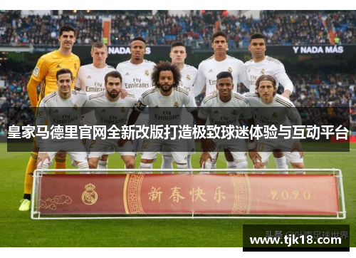 皇家马德里官网全新改版打造极致球迷体验与互动平台