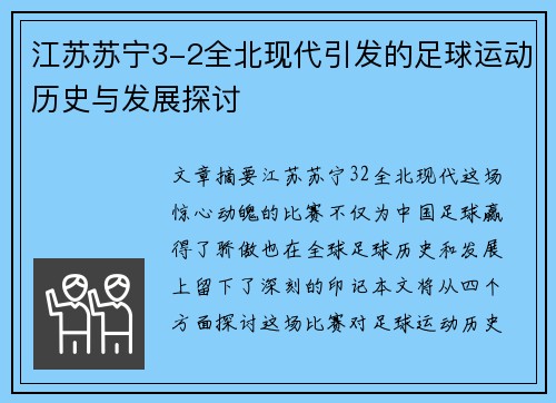 江苏苏宁3-2全北现代引发的足球运动历史与发展探讨