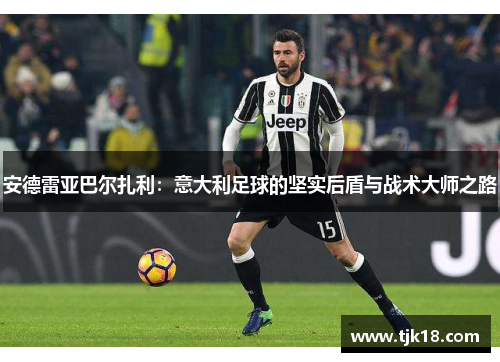 安德雷亚巴尔扎利：意大利足球的坚实后盾与战术大师之路