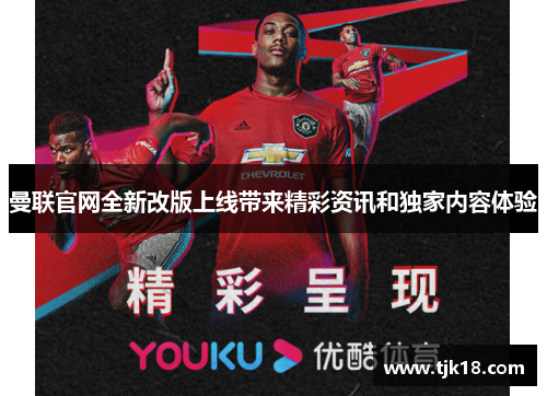 曼联官网全新改版上线带来精彩资讯和独家内容体验