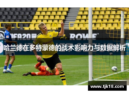 哈兰德在多特蒙德的战术影响力与数据解析