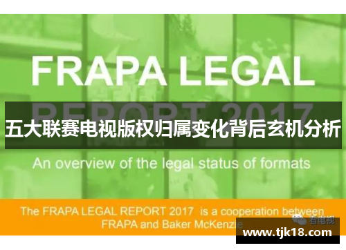 五大联赛电视版权归属变化背后玄机分析
