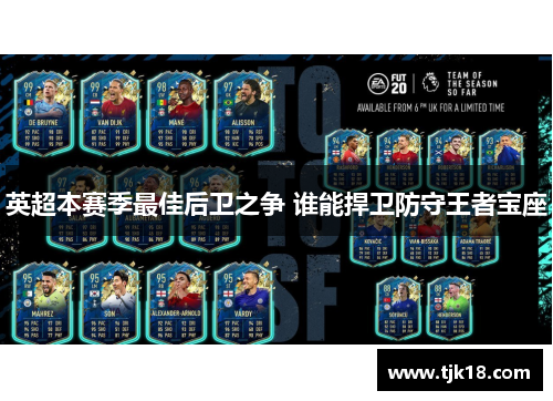 英超本赛季最佳后卫之争 谁能捍卫防守王者宝座