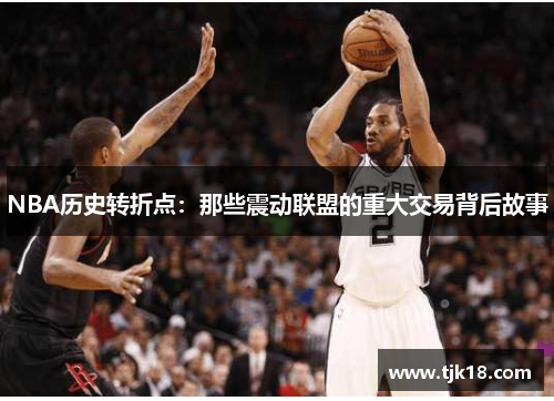 NBA历史转折点：那些震动联盟的重大交易背后故事