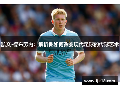 凯文·德布劳内：解析他如何改变现代足球的传球艺术