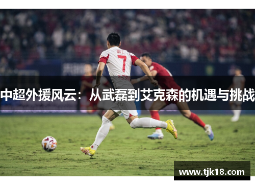 中超外援风云：从武磊到艾克森的机遇与挑战