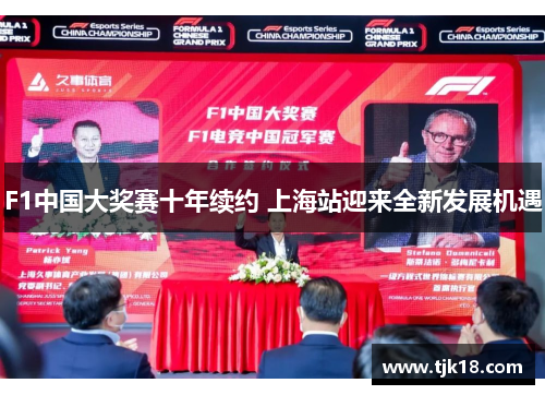 F1中国大奖赛十年续约 上海站迎来全新发展机遇