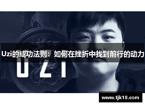 Uzi的成功法则：如何在挫折中找到前行的动力