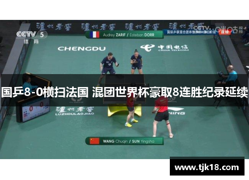 国乒8-0横扫法国 混团世界杯豪取8连胜纪录延续