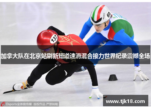 加拿大队在北京站刷新短道速滑混合接力世界纪录震撼全场