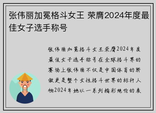 张伟丽加冕格斗女王 荣膺2024年度最佳女子选手称号