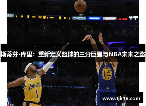 斯蒂芬·库里：重新定义篮球的三分巨星与NBA未来之路