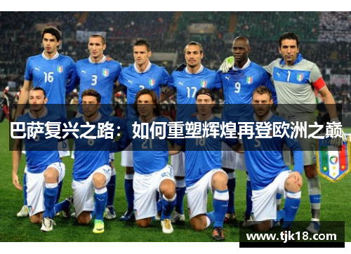 巴萨复兴之路：如何重塑辉煌再登欧洲之巅