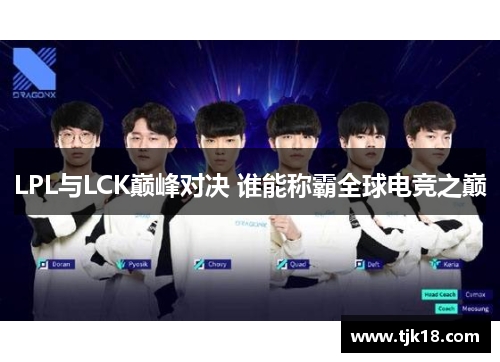 LPL与LCK巅峰对决 谁能称霸全球电竞之巅