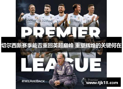 切尔西新赛季能否重回英超巅峰 重塑辉煌的关键何在