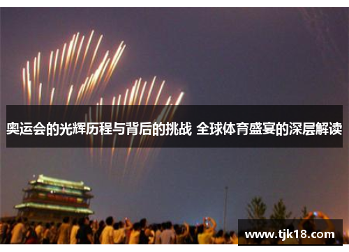 奥运会的光辉历程与背后的挑战 全球体育盛宴的深层解读