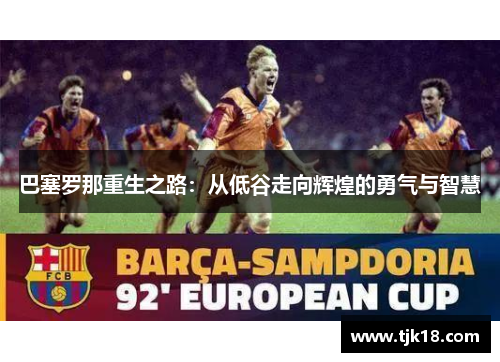 巴塞罗那重生之路：从低谷走向辉煌的勇气与智慧