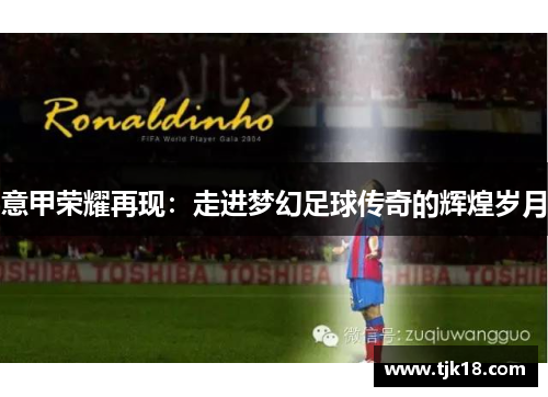 意甲荣耀再现：走进梦幻足球传奇的辉煌岁月
