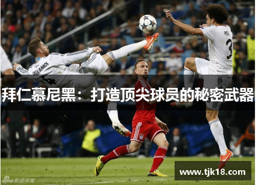 拜仁慕尼黑：打造顶尖球员的秘密武器