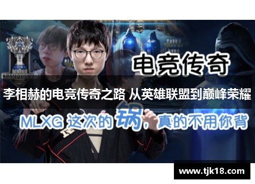 李相赫的电竞传奇之路 从英雄联盟到巅峰荣耀