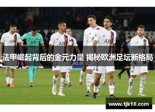 法甲崛起背后的金元力量 揭秘欧洲足坛新格局