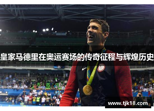 皇家马德里在奥运赛场的传奇征程与辉煌历史