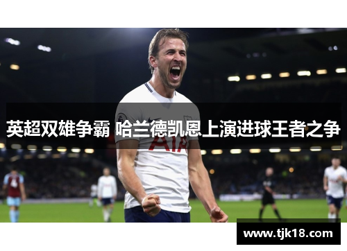 英超双雄争霸 哈兰德凯恩上演进球王者之争