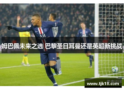 姆巴佩未来之选 巴黎圣日耳曼还是英超新挑战