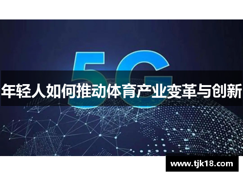 年轻人如何推动体育产业变革与创新