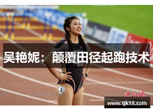 吴艳妮：颠覆田径起跑技术