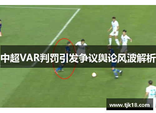 中超VAR判罚引发争议舆论风波解析