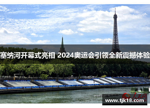塞纳河开幕式亮相 2024奥运会引领全新震撼体验