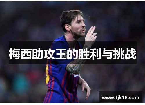梅西助攻王的胜利与挑战