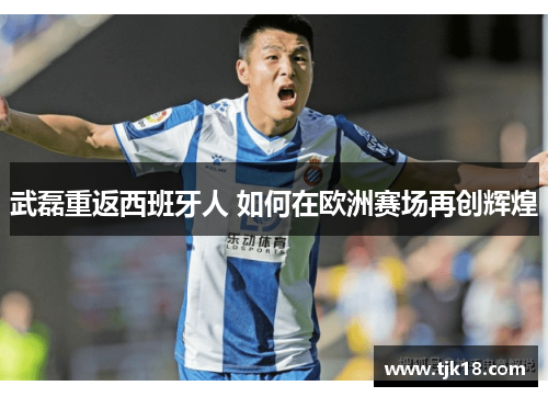 武磊重返西班牙人 如何在欧洲赛场再创辉煌