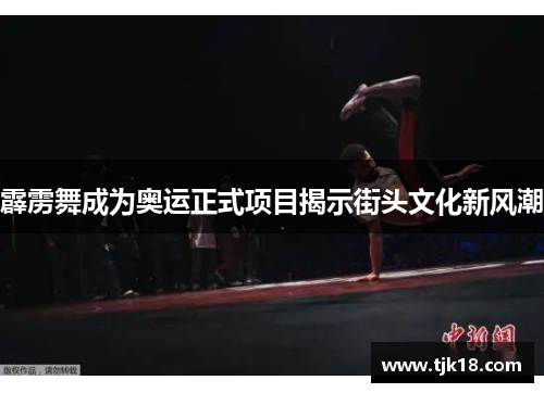 霹雳舞成为奥运正式项目揭示街头文化新风潮