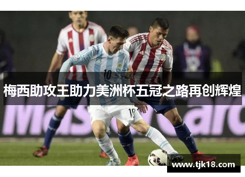 梅西助攻王助力美洲杯五冠之路再创辉煌