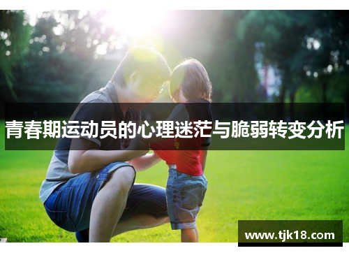 青春期运动员的心理迷茫与脆弱转变分析