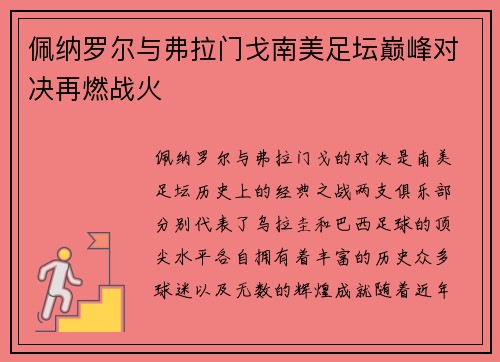 佩纳罗尔与弗拉门戈南美足坛巅峰对决再燃战火