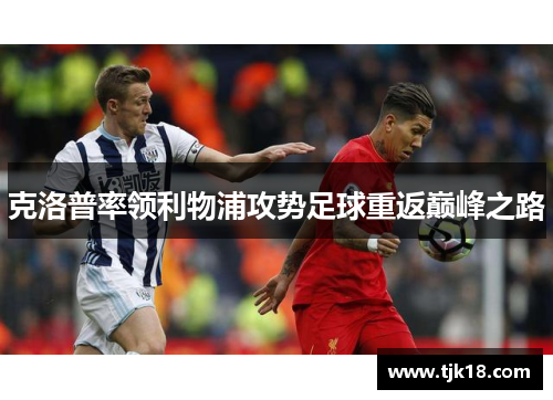 克洛普率领利物浦攻势足球重返巅峰之路