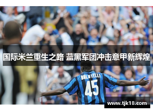 国际米兰重生之路 蓝黑军团冲击意甲新辉煌