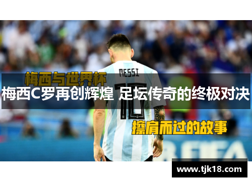 梅西C罗再创辉煌 足坛传奇的终极对决