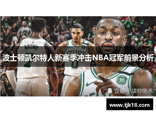 波士顿凯尔特人新赛季冲击NBA冠军前景分析