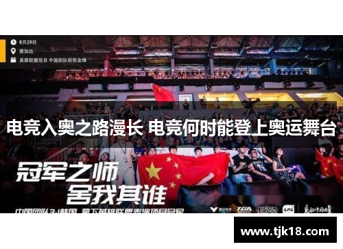 电竞入奥之路漫长 电竞何时能登上奥运舞台