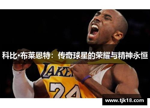 科比·布莱恩特：传奇球星的荣耀与精神永恒