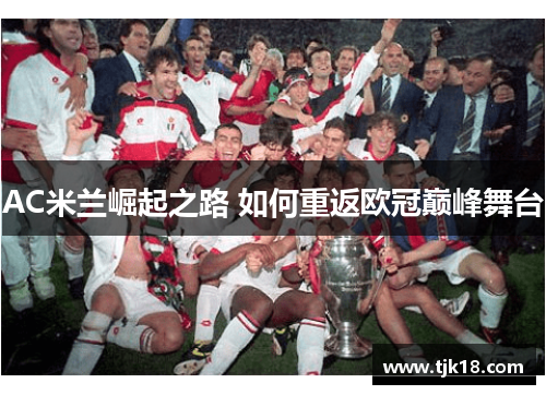 AC米兰崛起之路 如何重返欧冠巅峰舞台