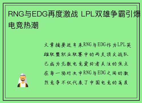 RNG与EDG再度激战 LPL双雄争霸引爆电竞热潮