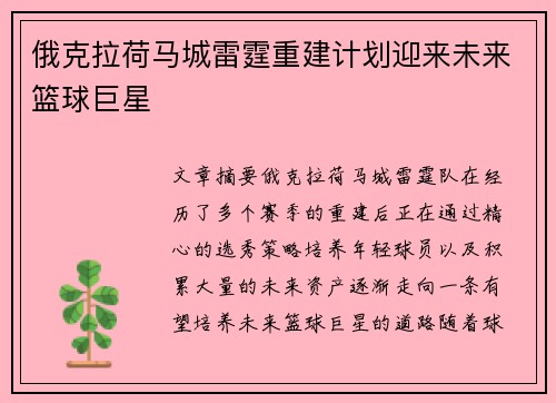 俄克拉荷马城雷霆重建计划迎来未来篮球巨星
