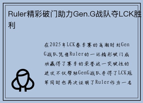 Ruler精彩破门助力Gen.G战队夺LCK胜利