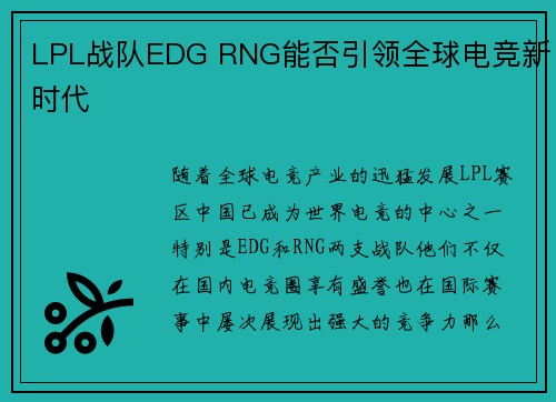 LPL战队EDG RNG能否引领全球电竞新时代