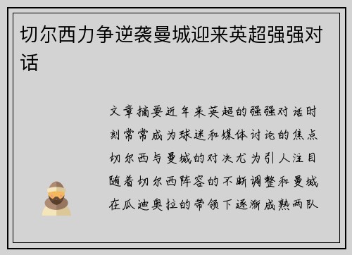 切尔西力争逆袭曼城迎来英超强强对话